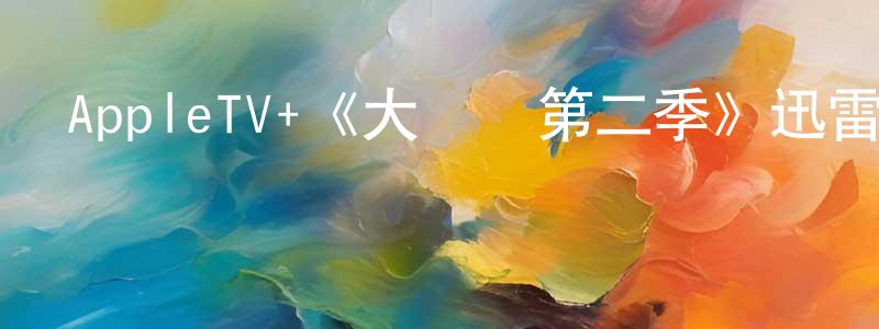 陳逸婷發布AppleTV+《大門獎第二季》迅雷下載/在線觀看/百度云-都市/情感-美劇天堂